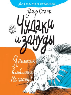 cover image of Чудаки и зануды